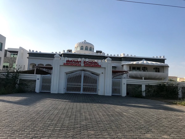 مدرسه ایرانیان، از بهترین مدارس ایرانی در عمان