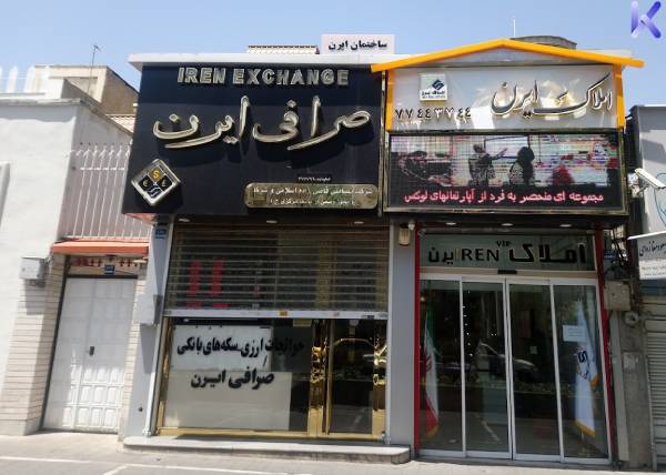 بهترین صرافی های شرق تهران 1 صرافی ایرن