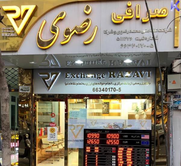 بهترین صرافی های شرق تهران 4 صرافی رضوی