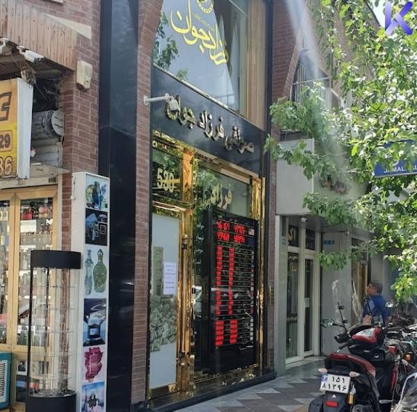 بهترین صرافی های شرق تهران 5 صرافی فرزاد