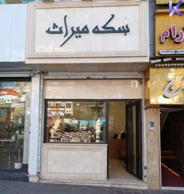 بهترین صرافی های شرق تهران 2 صرافی و سکه میراث