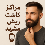 Beard Transplant in Mashhad Top Clinics
