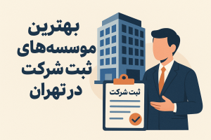 The best company registration institutions in Tehran