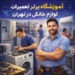 آموزشگاه برتر تعیر لوازم خانگی در تهران