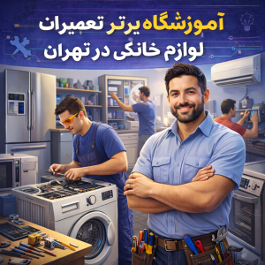 آموزشگاه برتر تعیر لوازم خانگی در تهران
