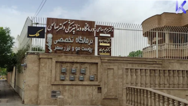 بهترین کلینیک لیزر در شیراز 2026: مراکز معتبر و تخصصی 3 کلینیک لیزر سمر