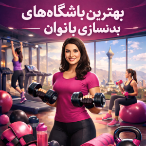 بهترین باشگاه های بدنسازی بانوان در تهران