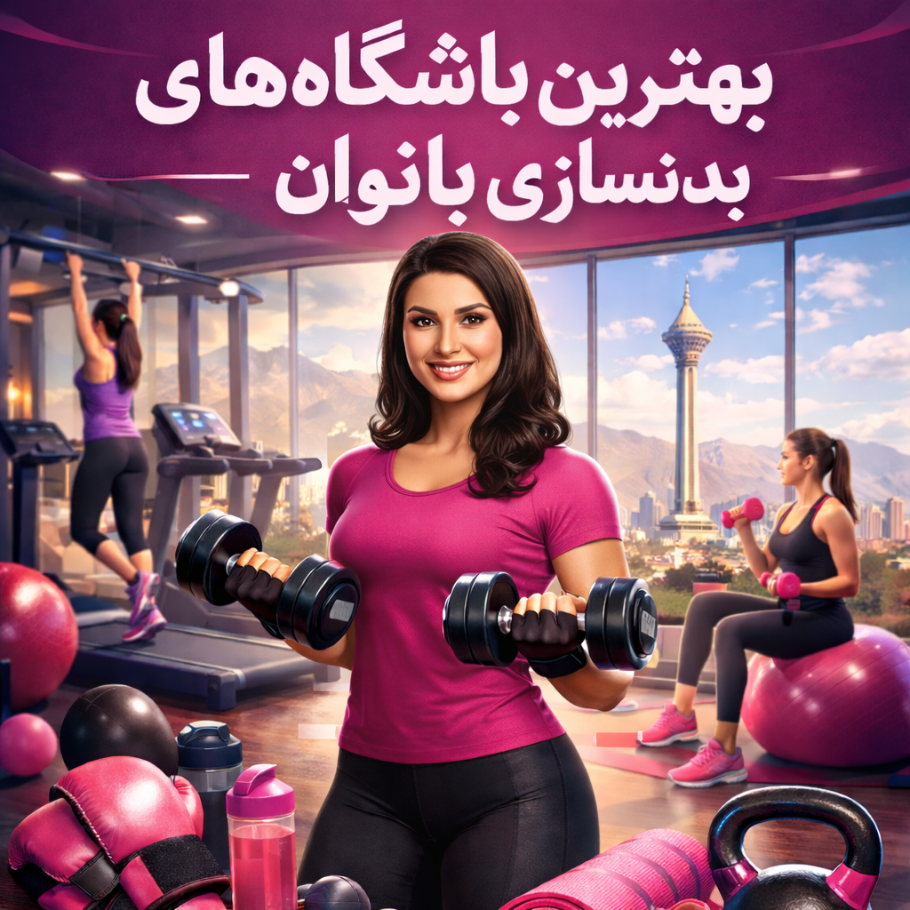 بهترین باشگاه های بدنسازی بانوان در تهران
