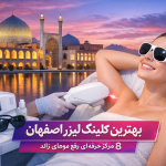 بهترین کلینیک لیزر در اصفهان