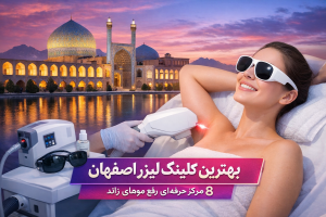 بهترین کلینیک لیزر در اصفهان