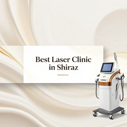 بهترین کلینیک لیزر در شیراز 2026: مراکز معتبر و تخصصی