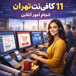 کافی نت برتر در تهران